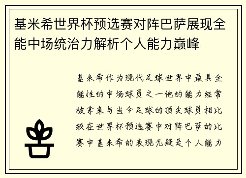 基米希世界杯预选赛对阵巴萨展现全能中场统治力解析个人能力巅峰