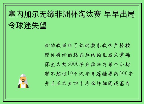 塞内加尔无缘非洲杯淘汰赛 早早出局令球迷失望