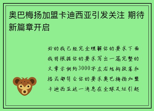 奥巴梅扬加盟卡迪西亚引发关注 期待新篇章开启