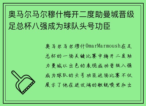 奥马尔马尔穆什梅开二度助曼城晋级足总杯八强成为球队头号功臣