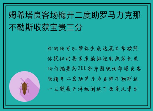 姆希塔良客场梅开二度助罗马力克那不勒斯收获宝贵三分