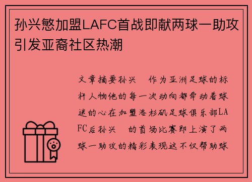 孙兴慜加盟LAFC首战即献两球一助攻引发亚裔社区热潮