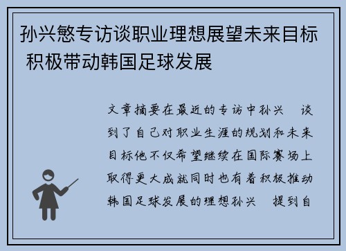 孙兴慜专访谈职业理想展望未来目标 积极带动韩国足球发展