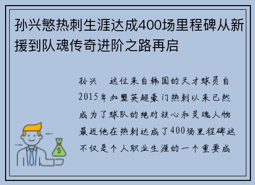 孙兴慜热刺生涯达成400场里程碑从新援到队魂传奇进阶之路再启