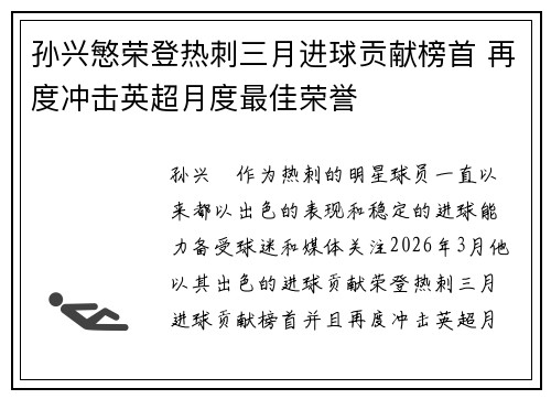 孙兴慜荣登热刺三月进球贡献榜首 再度冲击英超月度最佳荣誉
