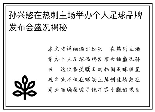 孙兴慜在热刺主场举办个人足球品牌发布会盛况揭秘