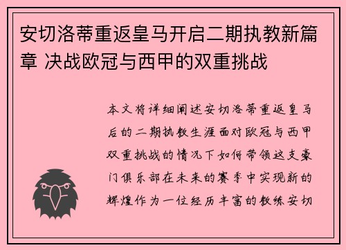 安切洛蒂重返皇马开启二期执教新篇章 决战欧冠与西甲的双重挑战