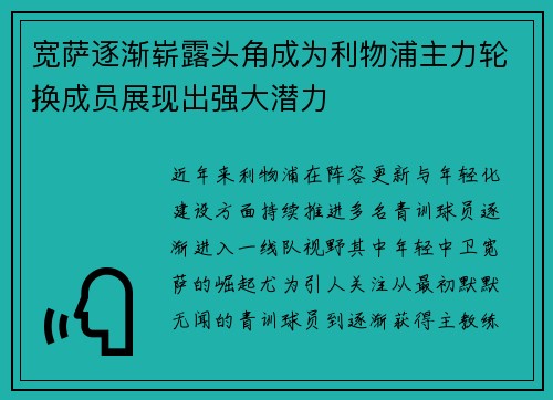 宽萨逐渐崭露头角成为利物浦主力轮换成员展现出强大潜力