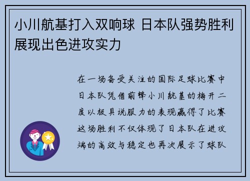 小川航基打入双响球 日本队强势胜利展现出色进攻实力