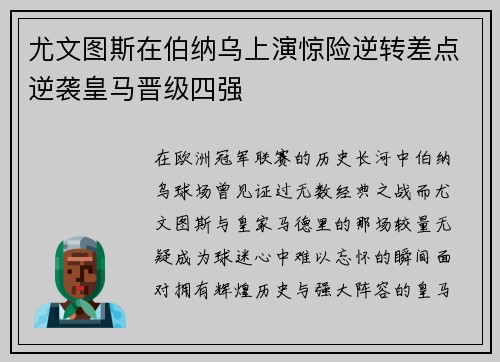 尤文图斯在伯纳乌上演惊险逆转差点逆袭皇马晋级四强