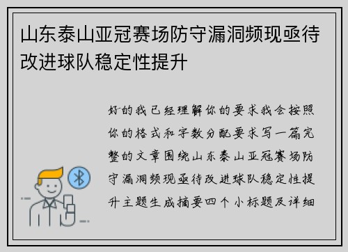 山东泰山亚冠赛场防守漏洞频现亟待改进球队稳定性提升
