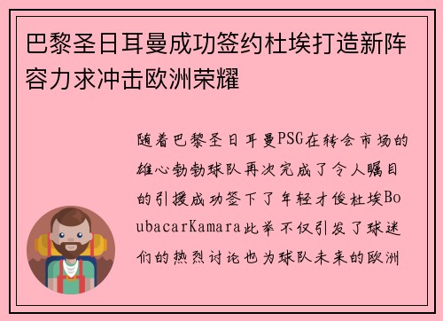 巴黎圣日耳曼成功签约杜埃打造新阵容力求冲击欧洲荣耀