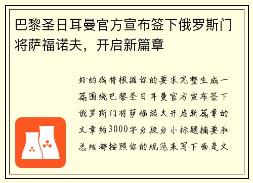 巴黎圣日耳曼官方宣布签下俄罗斯门将萨福诺夫，开启新篇章