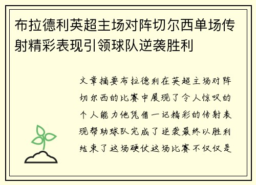 布拉德利英超主场对阵切尔西单场传射精彩表现引领球队逆袭胜利