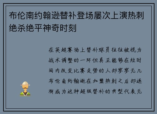 布伦南约翰逊替补登场屡次上演热刺绝杀绝平神奇时刻