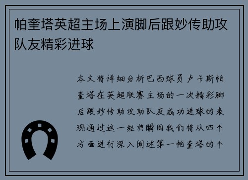 帕奎塔英超主场上演脚后跟妙传助攻队友精彩进球