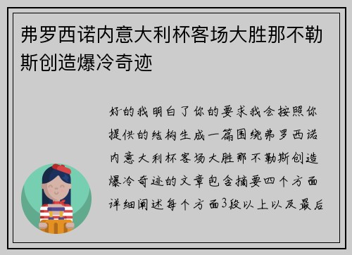 弗罗西诺内意大利杯客场大胜那不勒斯创造爆冷奇迹