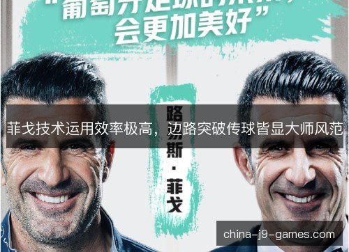 菲戈技术运用效率极高，边路突破传球皆显大师风范