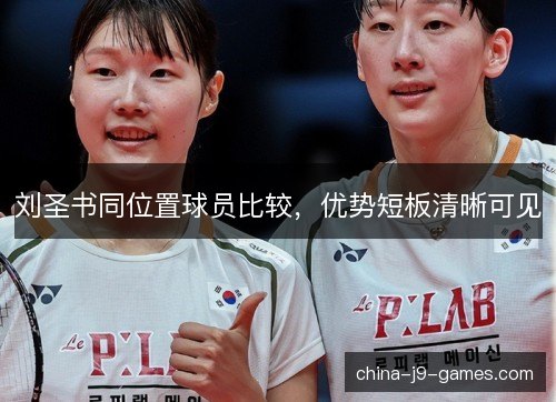 刘圣书同位置球员比较，优势短板清晰可见
