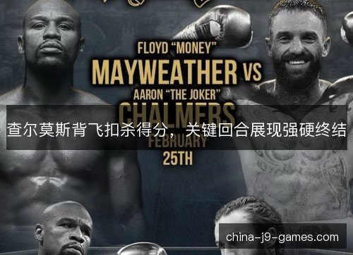 查尔莫斯背飞扣杀得分，关键回合展现强硬终结