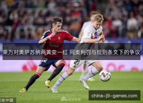 莱万对奥萨苏纳两黄变一红 同类判罚与规则条文下的争议