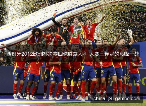 西班牙2012欧洲杯决赛四球胜意大利 大赛三连冠的巅峰一战