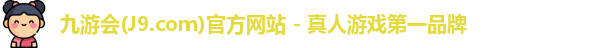 九游会平台
